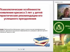 Вебинар «Психологические особенности проявления кризиса 3 лет у детей и практические рекомендации его успешного преодоления»