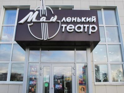 МАЙленький театр