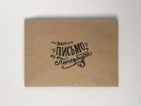 Конверт "Вам письмо из Петербурга. Крафт"