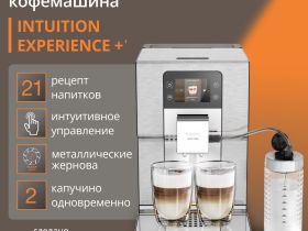 Автоматическая кофемашина KRUPS Intuition Experience + EA877D10