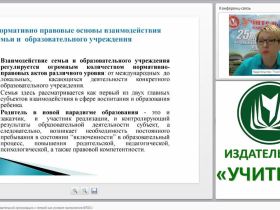 Взаимодействие образовательной организации с семьей как условие выполнения ФГОС