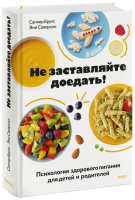 Не заставляйте доедать!