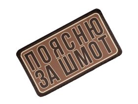 Патч Federkamm "Поясню за шмот"