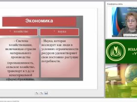 Международный вебинар "Обществознание. Экономика как наука и хозяйство"