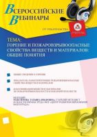 Горение и пожаровзрывоопасные свойства веществ и материалов: общие понятия