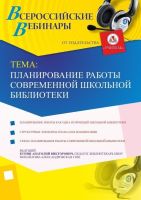 Планирование работы современной школьной библиотеки