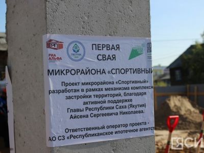 В Якутске установлена первая свая нового микрорайона «Спортивный»