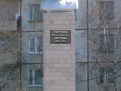 Памятник известному деятелю РКП(б) Артему (Ф.А.Сергееву)