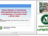Новые формы и технологии преподавания русского языка и литературы в соответствии с ФГОС ООО