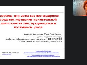 Международный вебинар «Аэробика для мозга как нестандартное средство улучшения мыслительной деятельности лиц, нуждающихся в постоянном уходе»