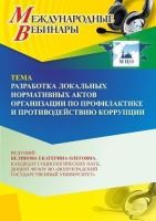 Международный вебинар «Разработка локальных нормативных актов организации по профилактике и противодействию коррупции»