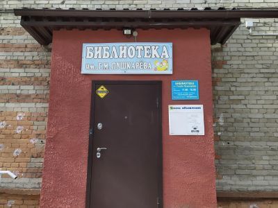 Библиотека им. Г. М. Пушкарева