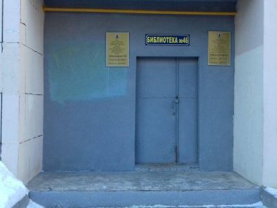 Библиотека-филиал № 46 г. Казани