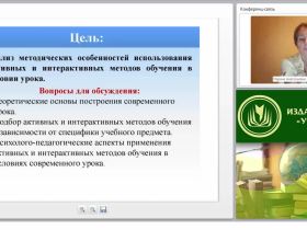 Внедрение активных и интерактивных методов обучения в образовательный процесс в условиях урочной деятельности (ФГОС)