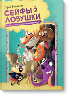Сейфы и ловушки