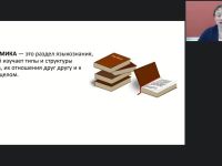 Международный вебинар "Словообразование. Единицы словообразовательной системы"