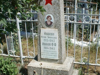 Могила подпольщиков Ф.Ф.Иванова и К.Т.Ивановой