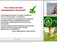 Международный вебинар "Этапы создания системы менеджмента качества (СМК) и положительные эффекты от ее внедрения в образовательной организации"