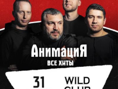 31.10.2026 / Егорьевск  /Костя Кулясов и группа АнимациЯ /animaciya.online