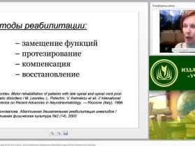 Международный вебинар "Двигательная реабилитация детей как способ восстановления нарушенных функций в адаптивной физической культуре"