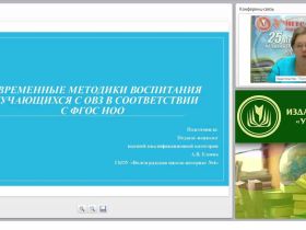 Современные методики воспитания обучающихся с ОВЗ в соответствии с ФГОС НОО