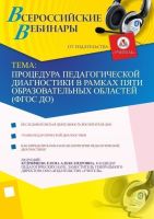 Процедура педагогической диагностики в рамках пяти образовательных областей (ФГОС ДО)