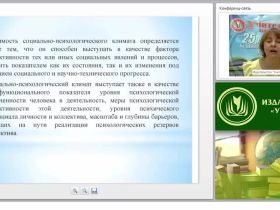 Социально-психологический климат в педагогическом коллективе