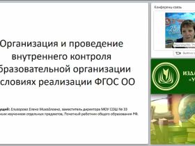 Организация и проведение внутреннего контроля образовательной организации в условиях реализации ФГОС ОО