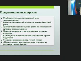 Вебинар "Психолого-педагогическое содержание развития диалогической и монологической связной речи детей дошкольного возраста"