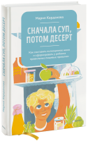 Сначала суп, потом десерт