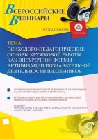 Вебинар "Психолого-педагогические основы кружковой работы как внеурочной формы активизации познавательной деятельности школьников"