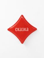 Стикер объемный "Сказка"