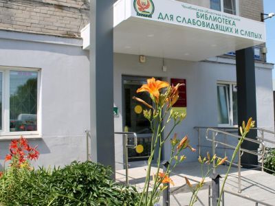 Челябинская областная специальная библиотека для слабовидящих и слепых