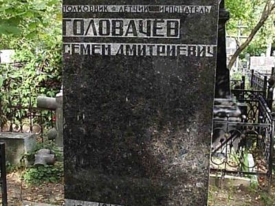 Могила Головачева Семена Дмитриевича, Героя Советского Союза