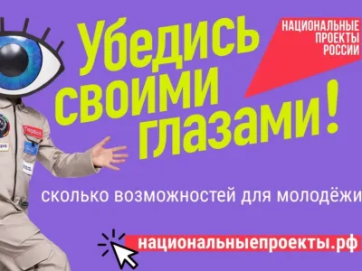 Нацпроект «Молодёжь и дети» расширяет возможности для самореализации