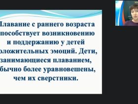 Международный вебинар "Методика и основные направления работы инструктора по физической культуре в бассейне"