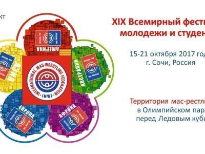 Как будет представлен мас-рестлинг на Всемирном фестивале молодежи и студентов в Сочи