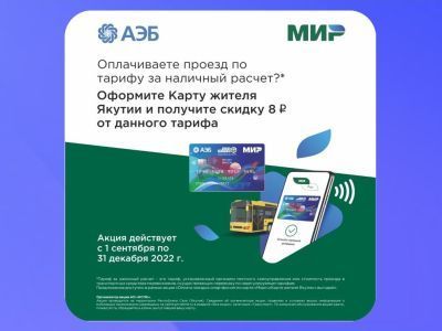 В Якутии до конца года действует скидка на проезд в общественном транспорте от платежной системы «Мир» и Алмазэргиэнбанка