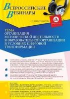 Вебинар «Организация методической деятельности в образовательной организации в условиях цифровой трансформации»
