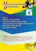 Международный вебинар «ВВПОД “Юнармия” как механизм системы гражданско-патриотического воспитания детей и подростков»