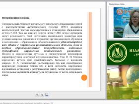 Международный вебинар "Современное специальное образование: отечественный и зарубежный опыт работы с детьми с РАС"