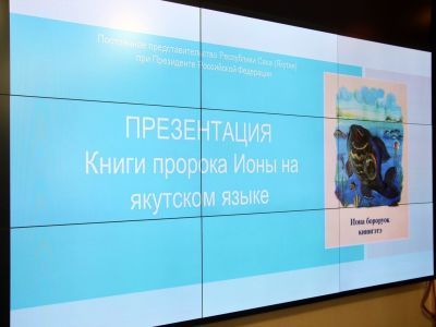 Ветхозаветная книга пророка Ионы переведена на якутский язык