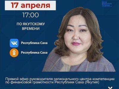 Руководитель центра компетенции по финграмотности Якутии выступит в прямом эфире соцсетей
