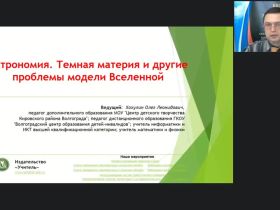 Международный вебинар "Астрономия. Темная материя и другие проблемы модели Вселенной"