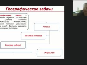 Вебинар "Географические задачи: виды, содержание, подходы к решению"