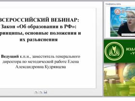 Закон “Об образовании в РФ”: принципы, основные положения и их разъяснения