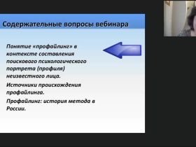 Международный вебинар "Профайлинг: психологическая сущность и история развития метода"
