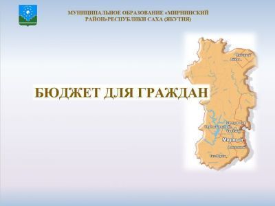 Уважаемые жители Мирнинского района!