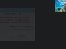 Международный вебинар "Современные технологии, формы и методы работы по профилактике наркомании в подростковой среде"