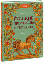 Русские промыслы и ремесла